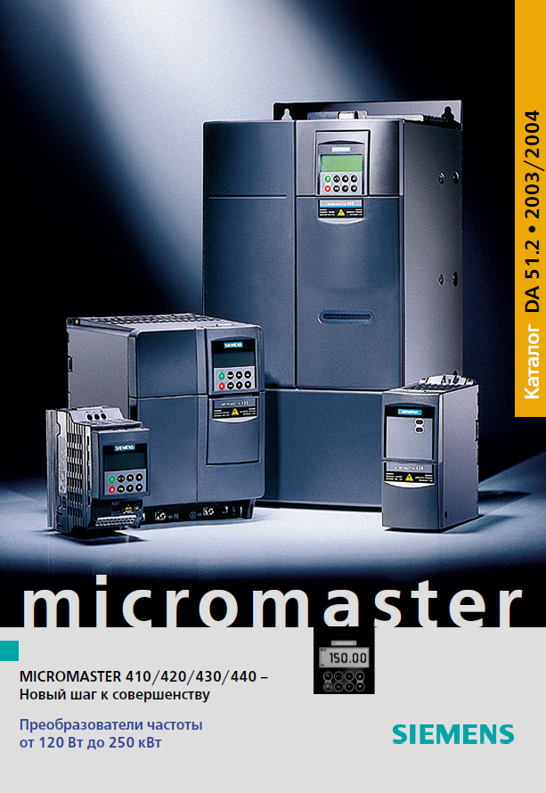 Каталог по преобразователям частоты Micromaster 410, 420, 430, 440 мощностью от 120 Вт до 250 кВт.PNG