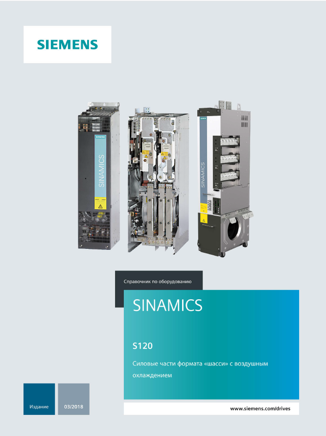 SINAMICS S120 Силовые части формата «шасси» с воздушным охлаждением.PNG