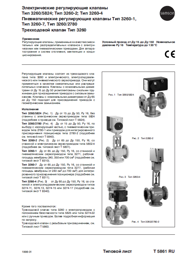 Электрические регулирующие клапаны Тип 3260,5824.PNG