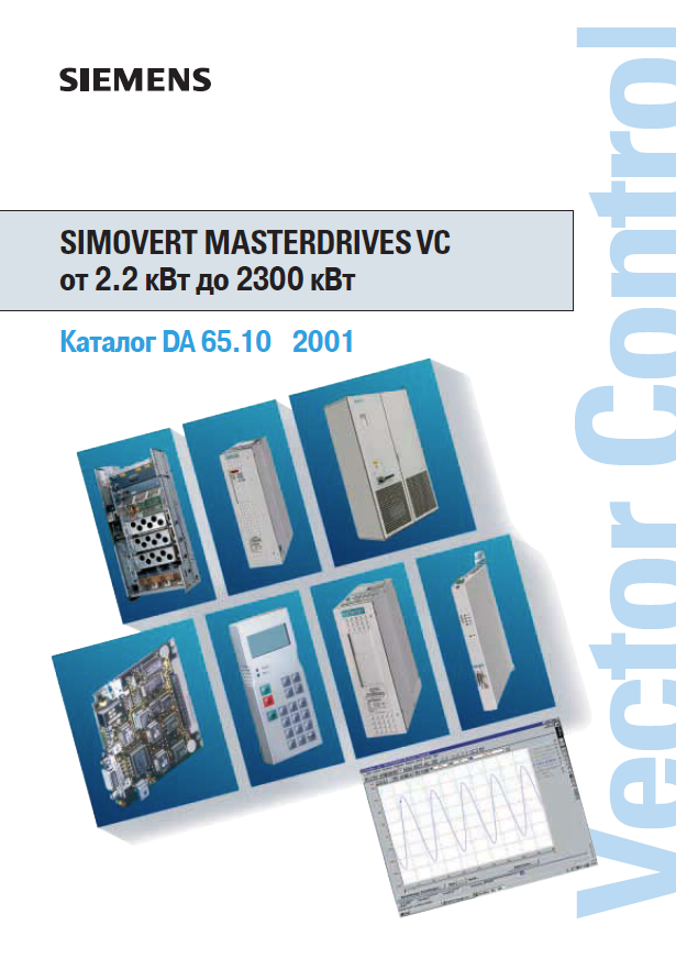 Каталог. Simovert Masterdrives VC от 2.2 до 2300 кВт.PNG