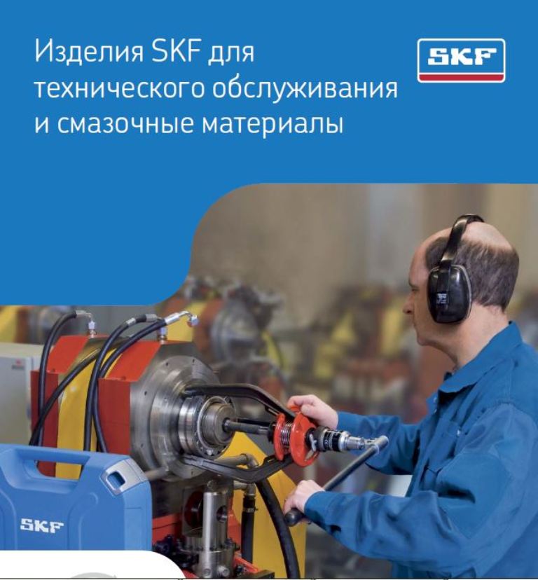 Изделия SKF для технического обслуживания и смазочные материалы.JPG