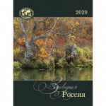 Календарь на 2020 год, Заповедная Россия, моноблочный, 420х560 мм