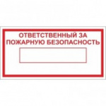 Знак безопасности DP10 Ответствен.за пож безопасность (пластик,200х100)
