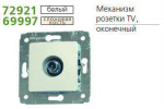 Розетка TV СП Cariva оконечная 10дБ 2150/2400МГц сл. кость Leg 773779
