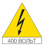 Наклейка "Молния 400В" треуг. 125мм (уп.10шт) ABB EV1155