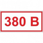 Знак безопасности A18 Указатель напр-я 380В (плёнка,100х50) уп.10шт