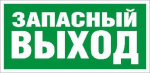 Наклейка "Запасный выход" (ПЭУ 008) (130х260) СТ 2502000250