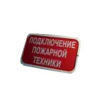 Светильник ДБО 02-1-007 "Подключение пожарной техники" IP23 с акк.3ч. ОКБ МЭЛЗ