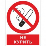 Знак безопасности ZK094 Запрещается курить! (пластик,200х250)