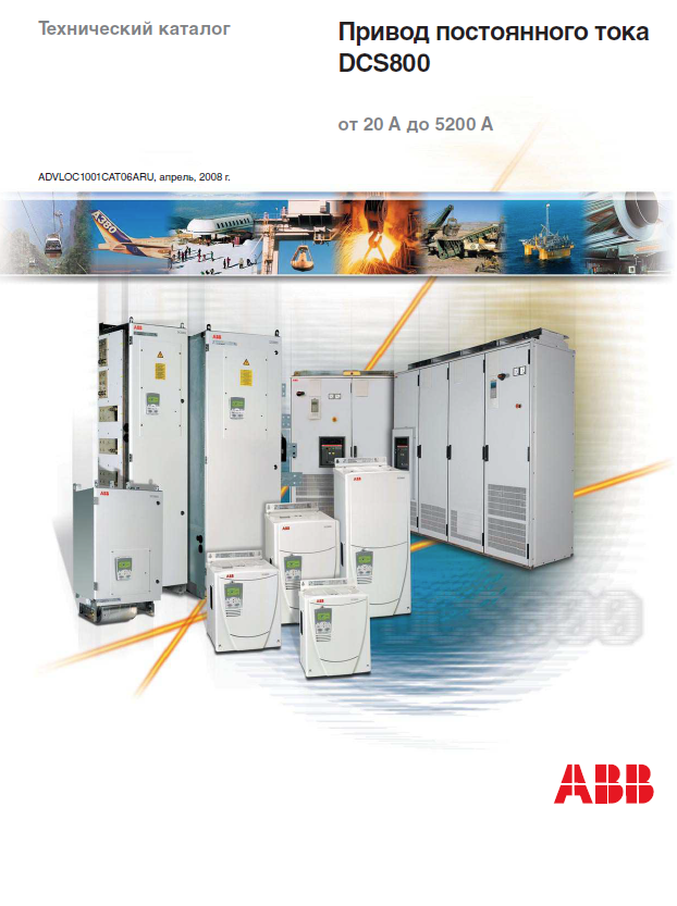 Приводы постоянного тока ABB DCS800.PNG