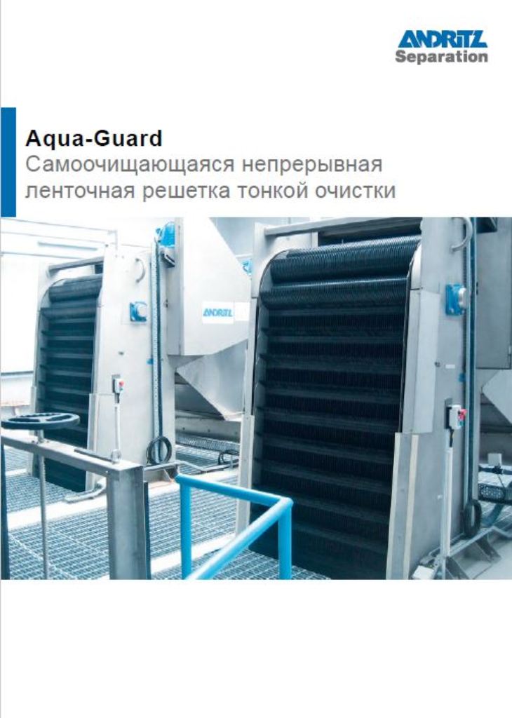 Решетки Aqua Guard