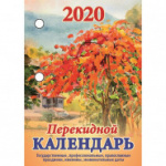 Календарь настол,перек,2020,Золотая осень,1 кр,100х140, НПК-4-1